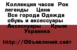 Коллекция часов “Рок легенды“ › Цена ­ 1 990 - Все города Одежда, обувь и аксессуары » Аксессуары   . Крым,Украинка